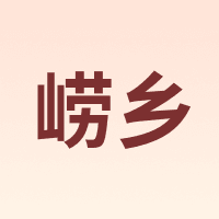 崂乡