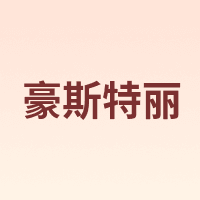 HOSTLY/豪斯特丽