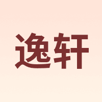 逸轩