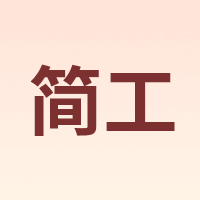 简工