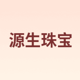 YUANSHENG JEWELRY/源生珠宝