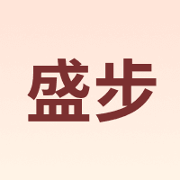 盛步