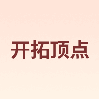 kaituodingdian/开拓顶点