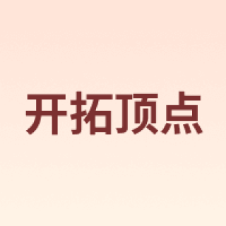 kaituodingdian/开拓顶点
