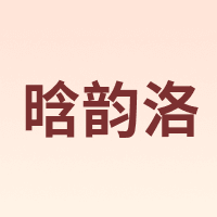 晗韵洛