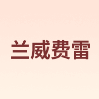 LANWEIFEILEI/兰威费雷