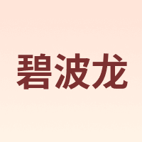 BI BO LONG/碧波龙