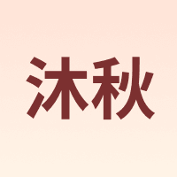 MUQIU/沐秋