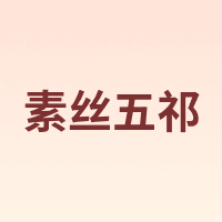 SUSIWUQI/素丝五祁