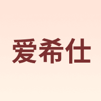 爱希仕