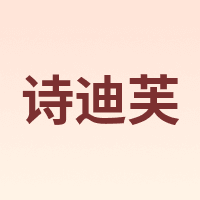 Shidifu/诗迪芙