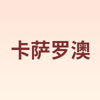 KSSALOAO/卡萨罗澳
