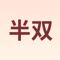半双