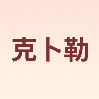 kebule/克卜勒