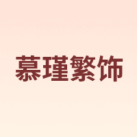 慕瑾繁饰