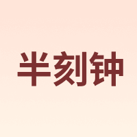 半刻钟