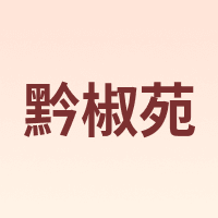黔椒苑 Qianjiao yuan