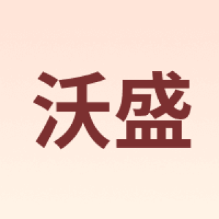 沃盛