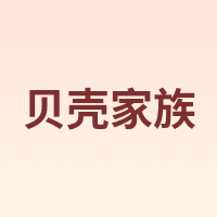 贝壳家族