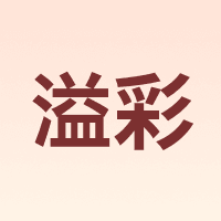 溢彩