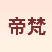 帝梵