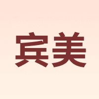 宾美