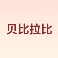 贝比拉比