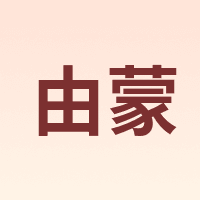 由蒙