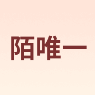 陌唯一
