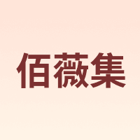 佰薇集