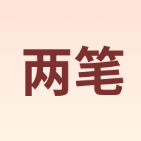 两笔