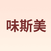 味斯美