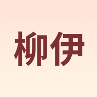 Liuei/柳伊