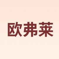 欧弗莱 AFFLATUS