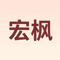 宏枫