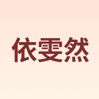 Ivenran/依雯然