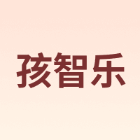 孩智乐