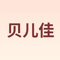 BRJ/贝儿佳