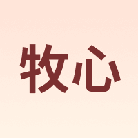MUXIN/牧心