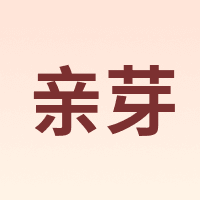 亲芽