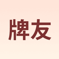 牌友