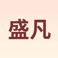 盛凡