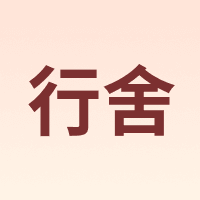 Sincer/行舍