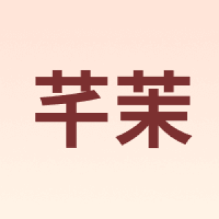 芊茉