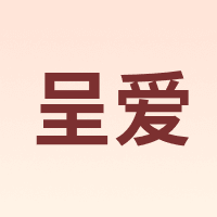 呈爱
