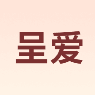 呈爱