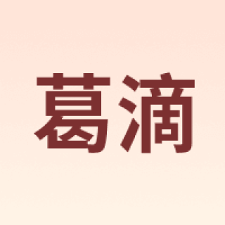 葛滴