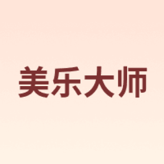 MEIYUEDASHI/美乐大师
