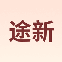 途新