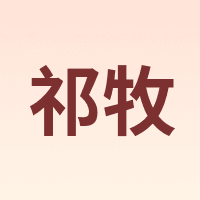 祁牧